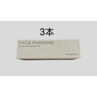 レスプロンドFACE PUDDINGフェイスプリン8ml3本(美容液)