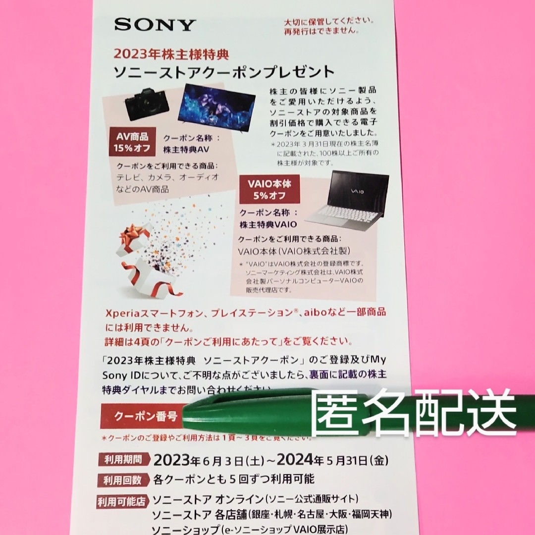 SONY　株主優待　ソニーストアクーポン