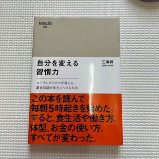 自分を変える習慣力 コ－チングのプロが教える、潜在意識を味方につける方(その他)