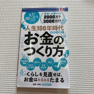 人生100年時代を生き抜くお金のつくり方(住まい/暮らし/子育て)