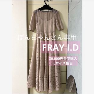 フレイアイディー(FRAY I.D)のぽんちゃんさん専用　FRAY I.D【結婚式】【パーティー】(ロングドレス)