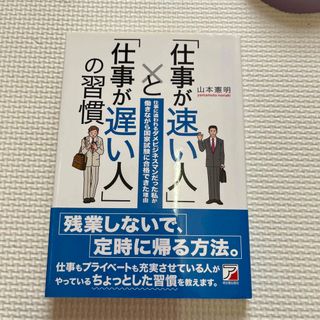 「仕事が速い人」と「仕事が遅い人」の習慣 仕事に追われるダメビジネスマンだった私(その他)