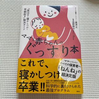 ママと赤ちゃんのぐっすり本 「夜泣き・寝かしつけ・早朝起き」解決ガイド(結婚/出産/子育て)