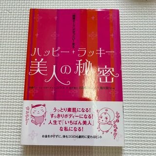 ハッピ－・ラッキ－美人の秘密 「綺麗オ－ラ」がぜったい！光る(住まい/暮らし/子育て)