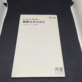 ビジネスマンのための「読書力」養成講座 小宮流頭をよくする読書法(その他)