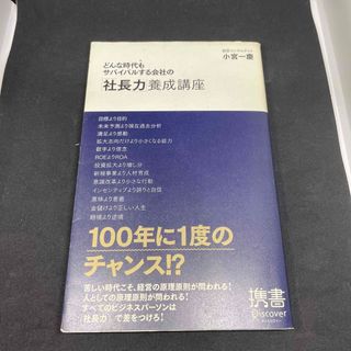 どんな時代もサバイバルする会社の「社長力」養成講座(ビジネス/経済)