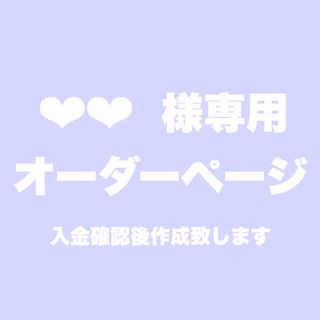 ❤︎❤︎様専用オーダーページ(デコパーツ)