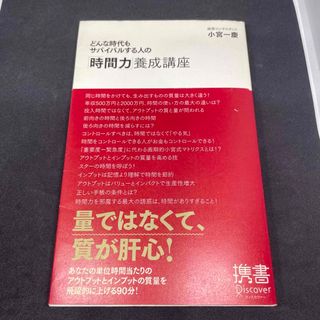 どんな時代もサバイバルする人の「時間力」養成講座(ビジネス/経済)