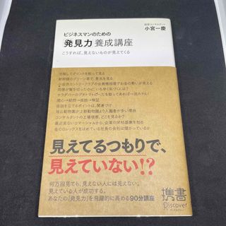 ビジネスマンのための「発見力」養成講座 こうすれば、見えないものが見えてくる(その他)