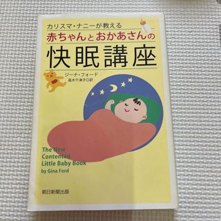 カリスマ・ナニ－が教える赤ちゃんとおかあさんの快眠講座(住まい/暮らし/子育て)