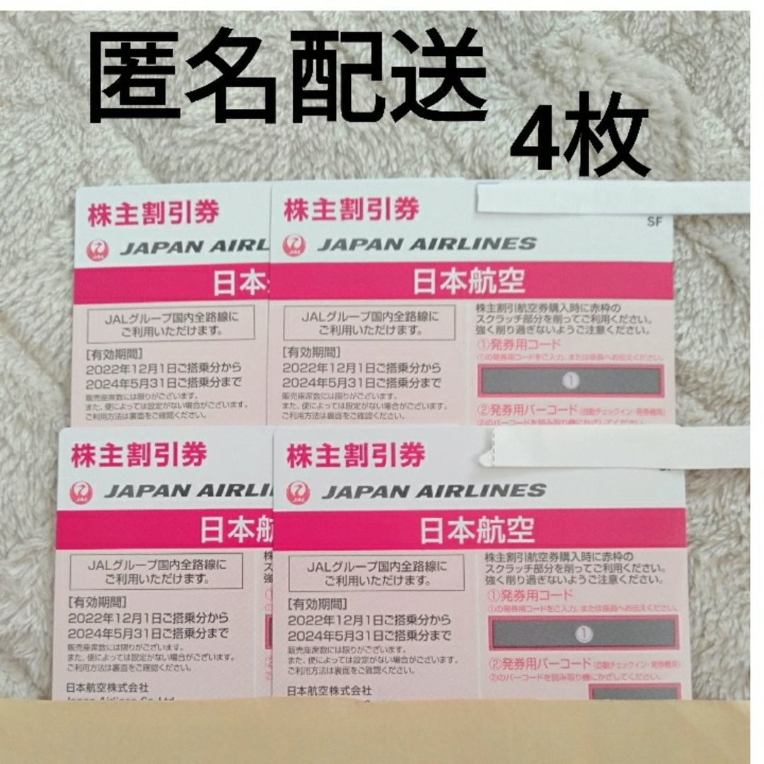 日本航空　株主優待2枚　2024年5月