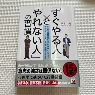 「すぐやる人」と「やれない人」の習慣 高校時代の偏差値３０台の勉強嫌いが自分を変(その他)