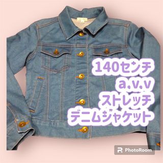 アーヴェヴェ(a.v.v)の140センチ　a.v.v  ストレッチ　デニム　ジャケット  ジージャン(ジャケット/上着)