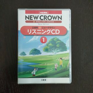 新品未使用 2枚☆三省堂 ニュークラウン 完全準拠 リスニングCD 1 テキスト(語学/参考書)