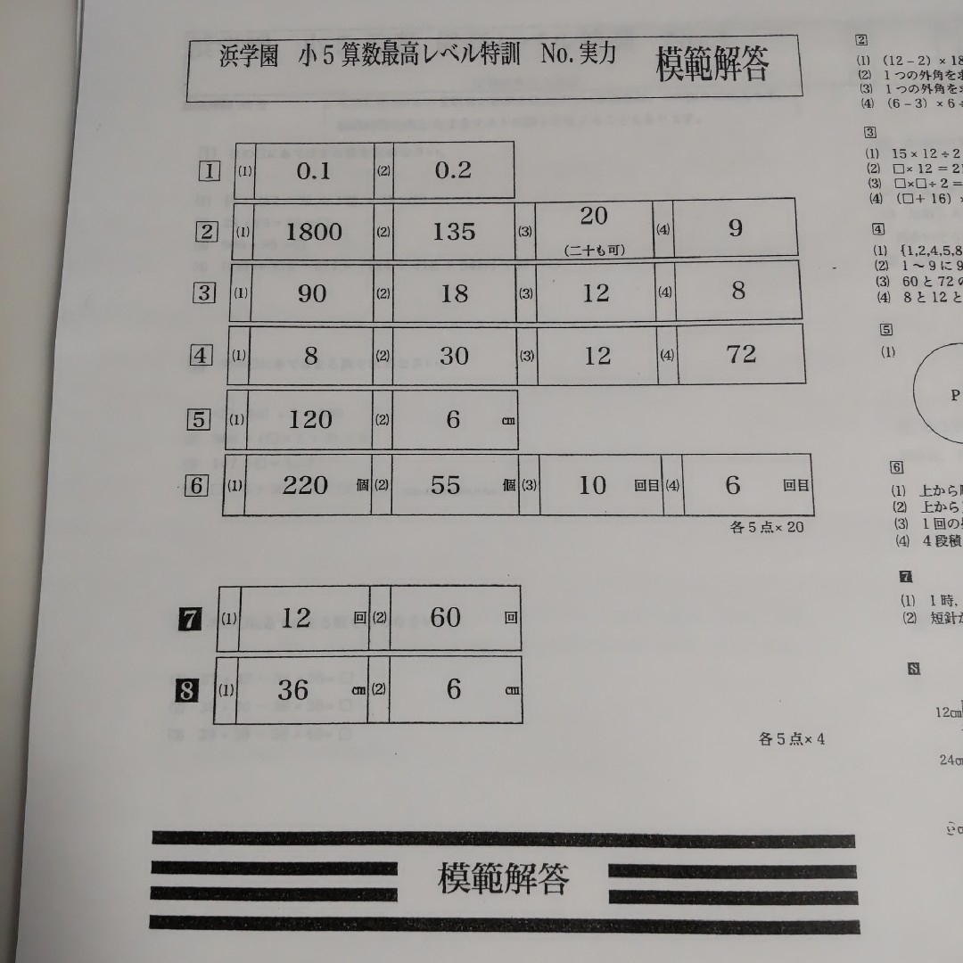 浜学園 小5 算数 最高レベル特訓 復習テスト 5年生 |小学生 浜学園 小5 算数 最高レベル特訓 復習テスト 5年生 |小学生