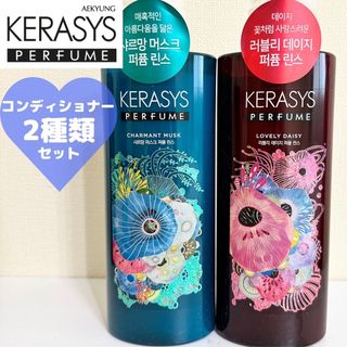 【新品未使用】ケラシス ラブリーデイジー＋シャルマンムスク コンディショナー(コンディショナー/リンス)