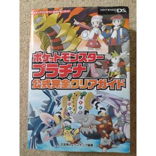 ポケモン(ポケモン)のポケットモンスタ－プラチナ公式完全クリアガイド Ｎｉｎｔｅｎｄｏ　ＤＳ(アート/エンタメ)