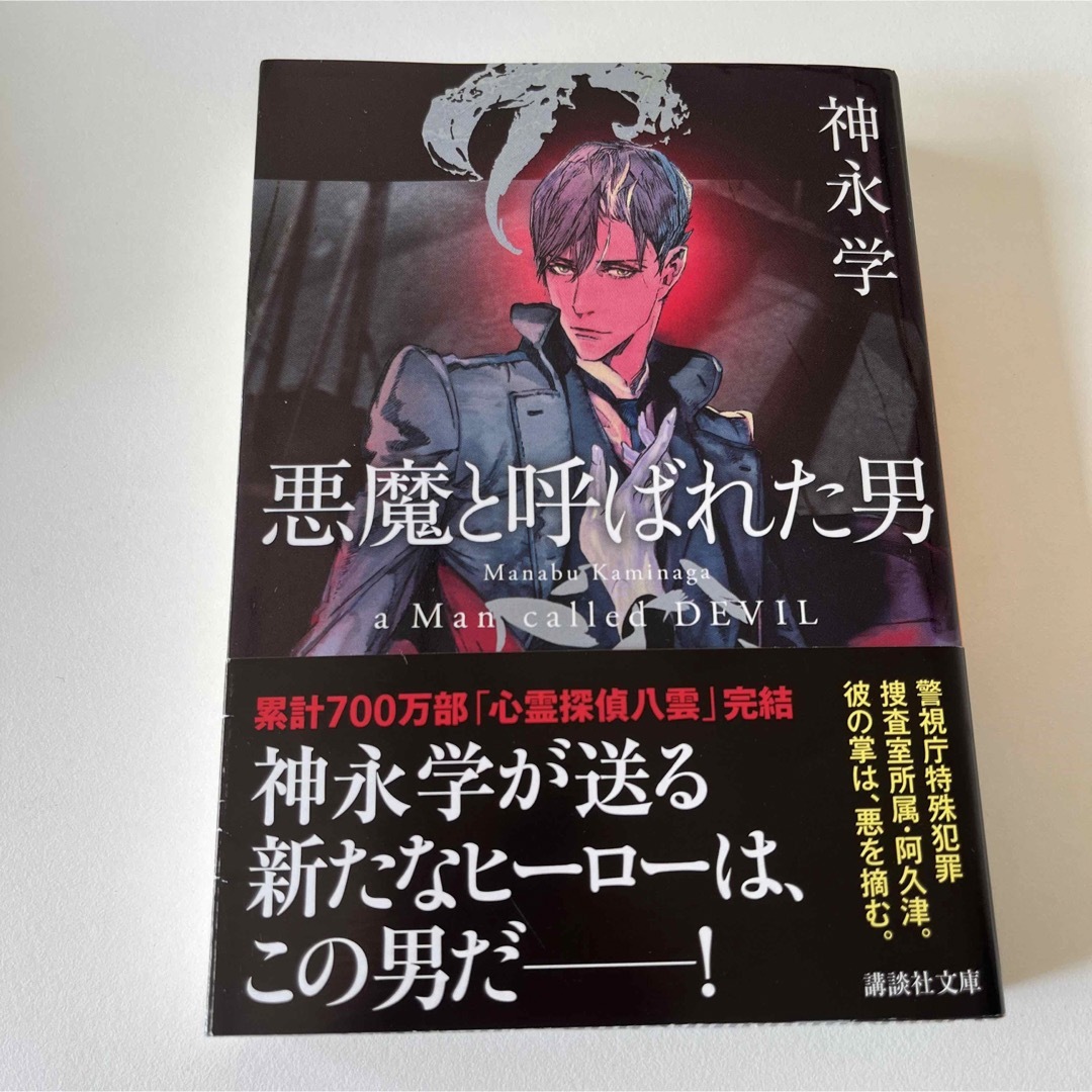 悪魔と呼ばれた男●神永学 エンタメ/ホビーの本(その他)の商品写真