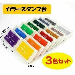 【3色セット】スタンプ台 カラー カラフル(印鑑/スタンプ/朱肉)