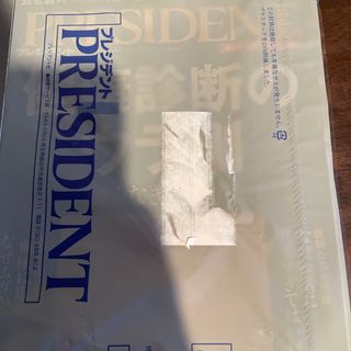 PRESIDENT (プレジデント) 2023年 10/13号(ビジネス/経済/投資)