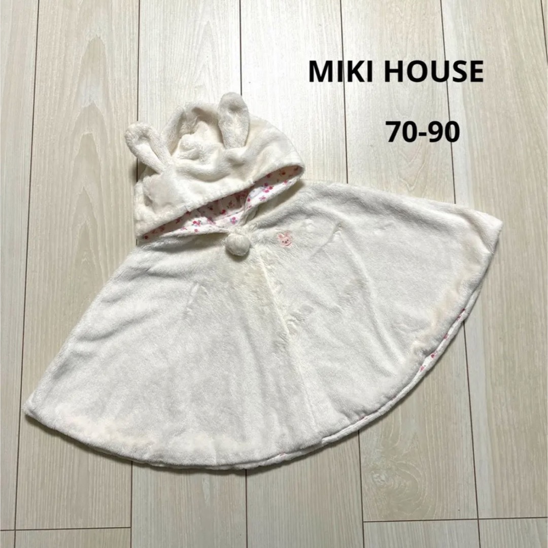 mikihouse(ミキハウス)の【美品】ミキハウス ポンチョ 70-90サイズ キッズ/ベビー/マタニティのベビー服(~85cm)(ジャケット/コート)の商品写真