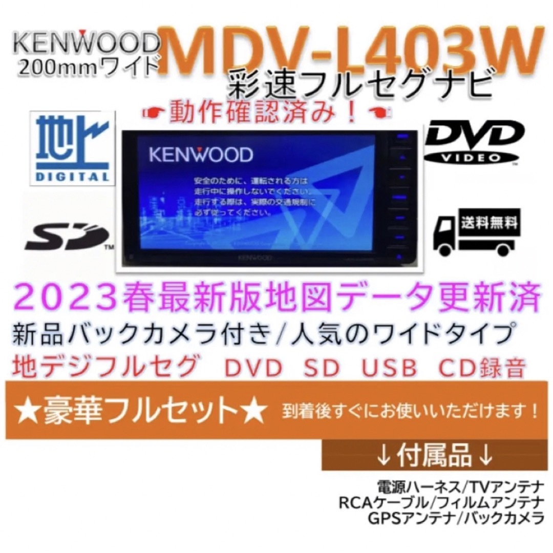 ケンウッドナビMDV-L403W  2023年春版地図更新済　新品バックカメラ付