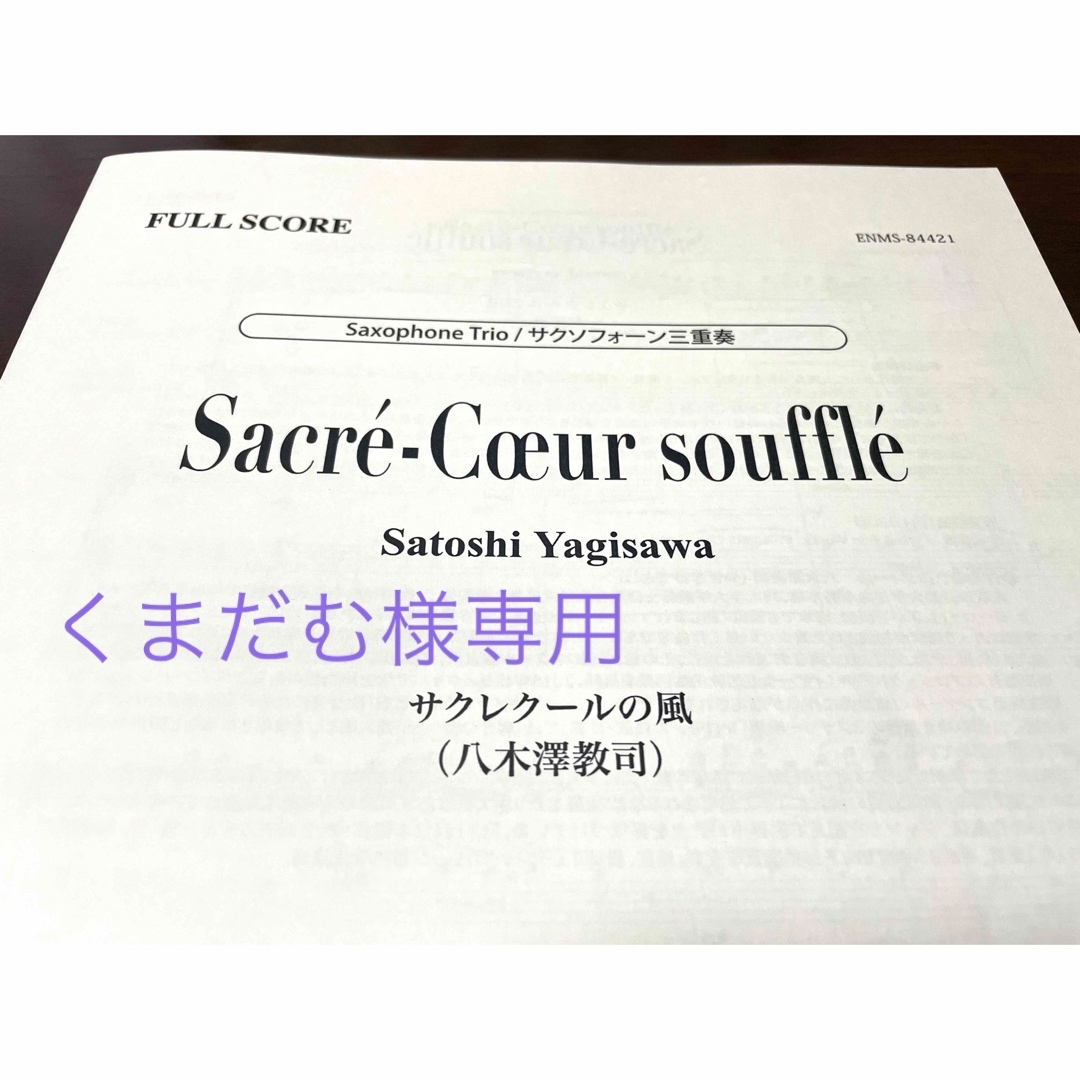 サクレクールの風 疾風 2曲セット 楽器のスコア/楽譜(クラシック)の商品写真