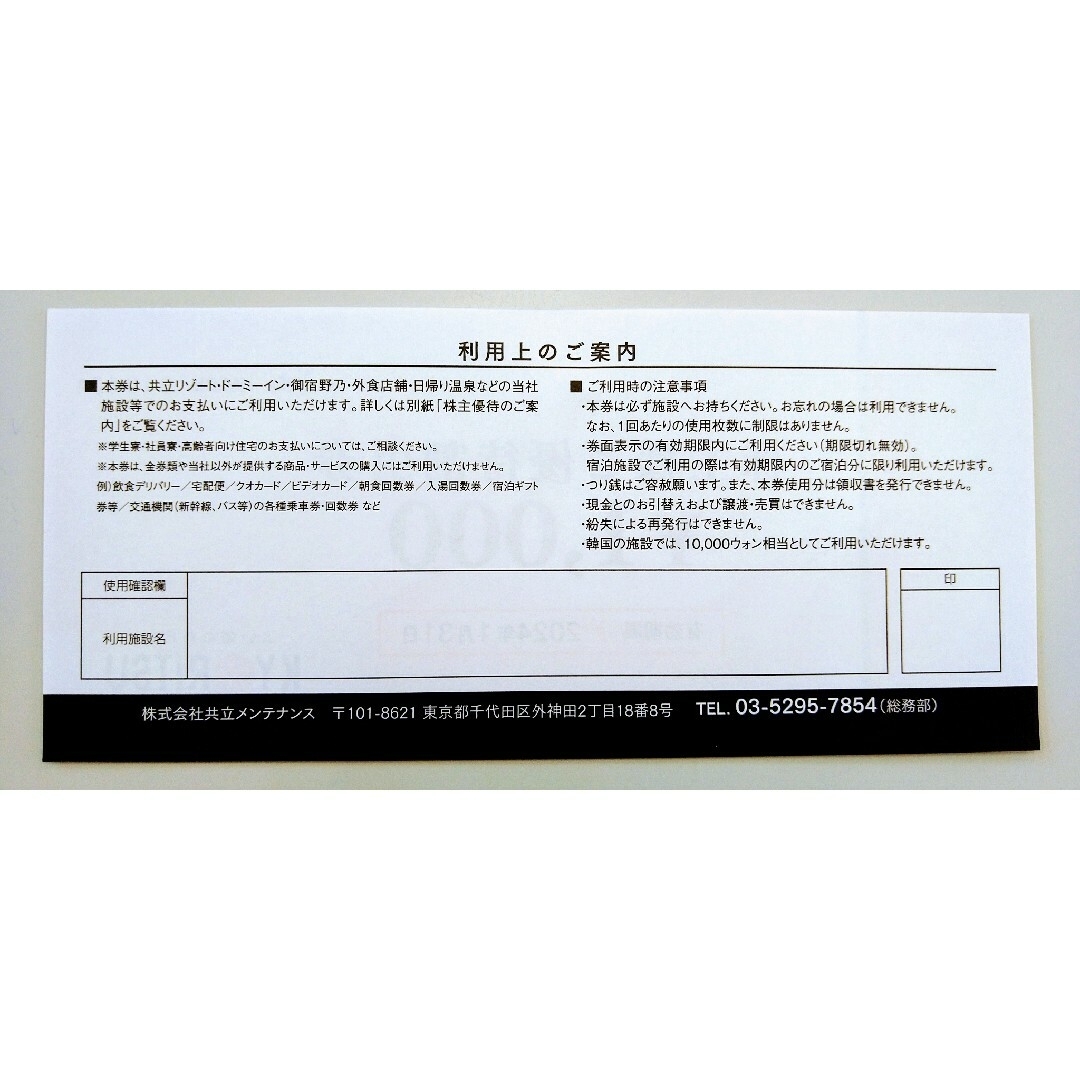 共立メンテナンス 株主優待 8000円(24年1月末期限)※匿名配送 チケットの優待券/割引券(その他)の商品写真