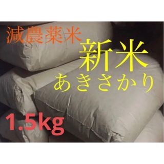 広島県産　減農薬米　新米あきさかり　1.5kg(米/穀物)