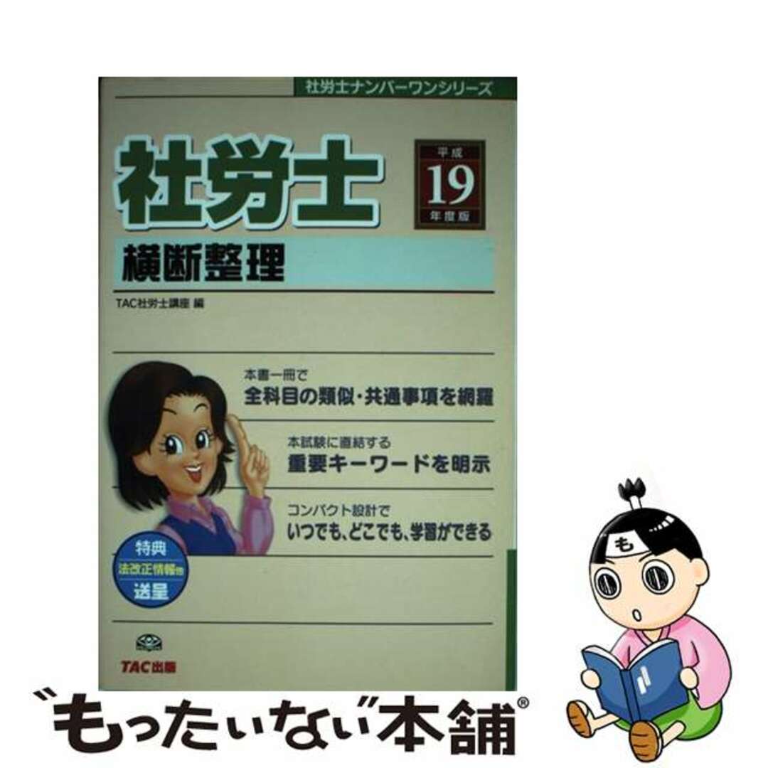 社労士横断整理 平成１９年度版/ＴＡＣ/ＴＡＣ株式会社