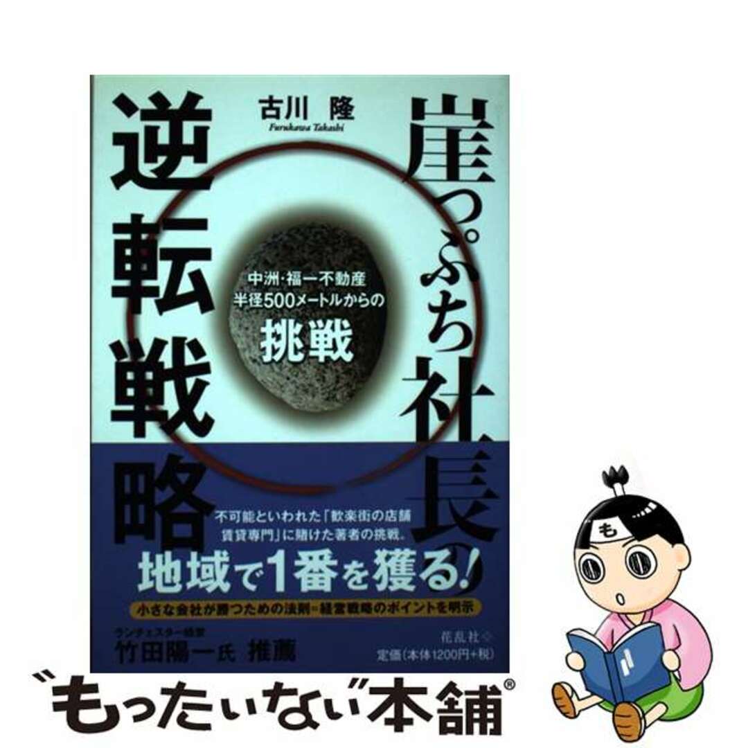 中古】　崖っぷち社長の逆転戦略　中洲・福一不動産半径５００メートルからの挑戦/花乱社/古川隆の通販　by　もったいない本舗　ラクマ店｜ラクマ