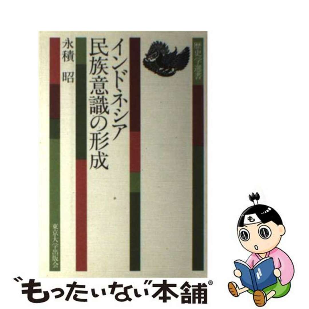 【中古】 インドネシア民族意識の形成/東京大学出版会/永積昭 エンタメ/ホビーの本(人文/社会)の商品写真