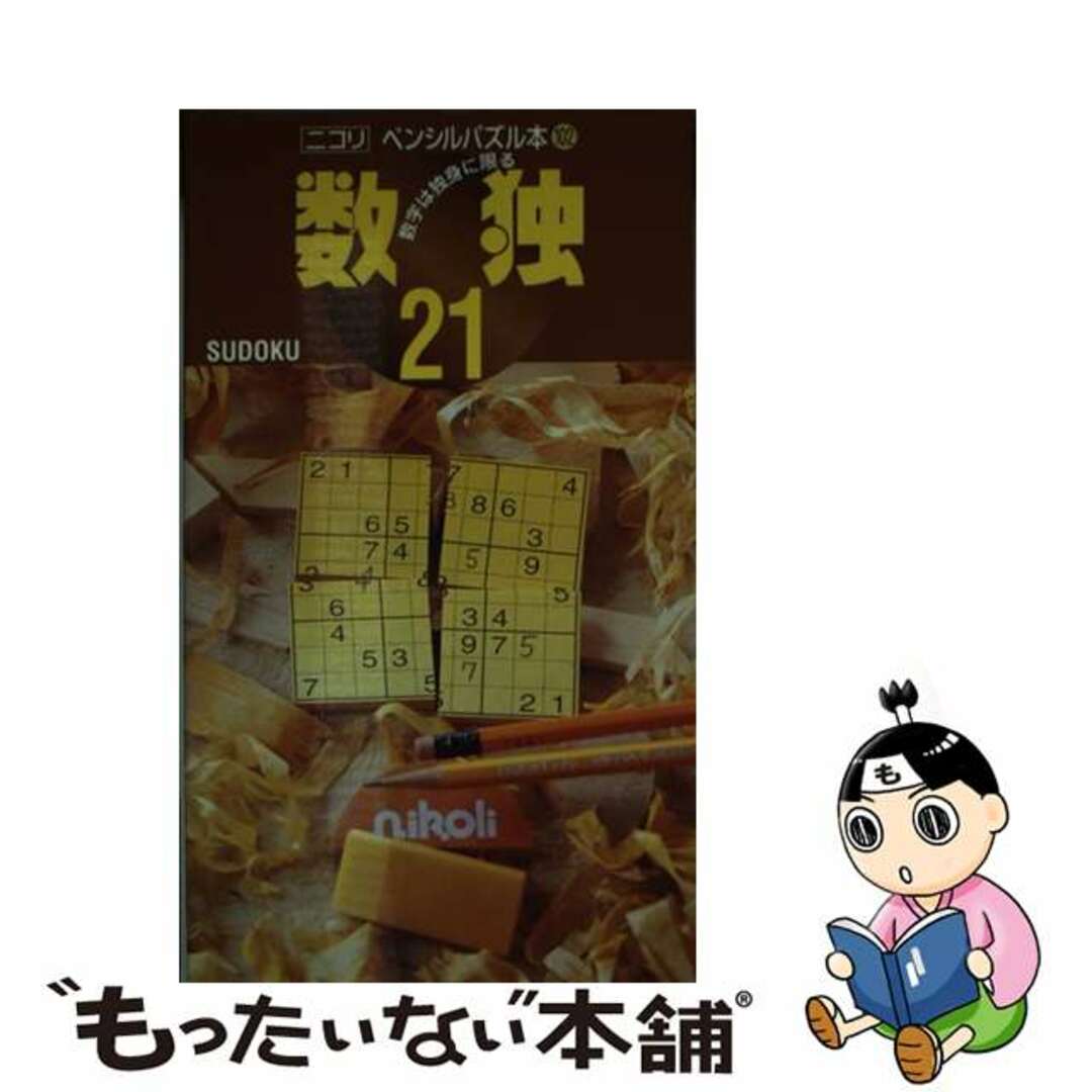 クリーニング済み数独 ２１/ニコリ/ニコリ