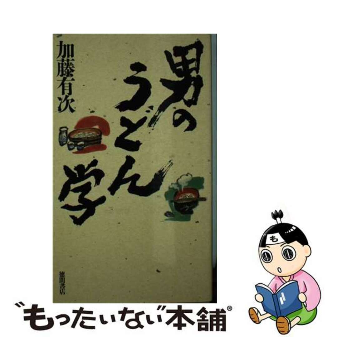 男のうどん学/徳間書店/加藤有次