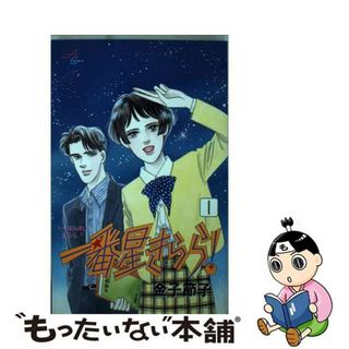 【中古】 一番星きらら！ １/秋田書店/金子節子