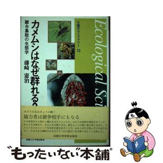 【中古】 カメムシはなぜ群れる？ 離合集散の生態学/京都大学学術出版会/藤崎憲治(科学/技術)