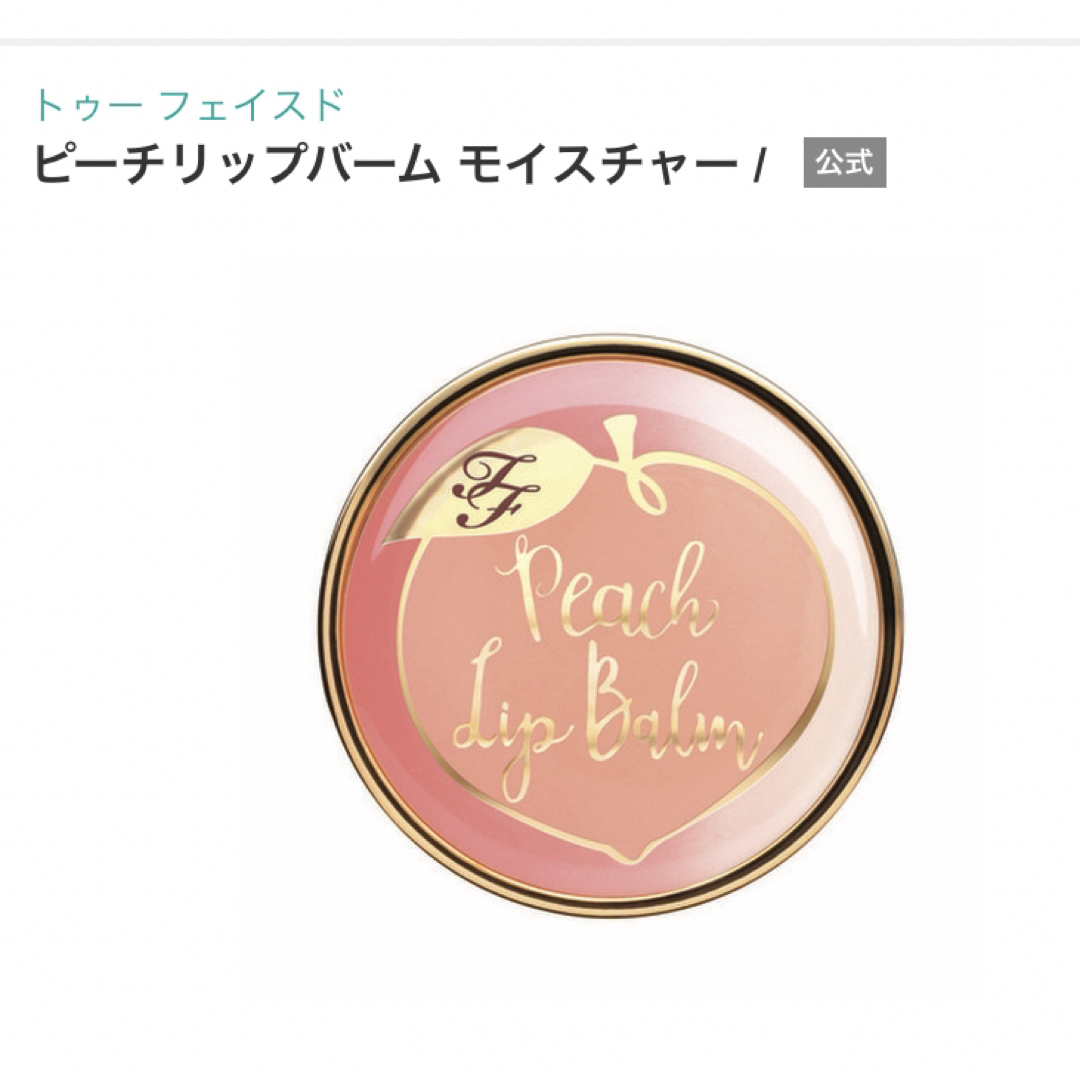 Too Faced(トゥフェイス)のTooFaced ピーチリップバームモイスチャー コスメ/美容のスキンケア/基礎化粧品(リップケア/リップクリーム)の商品写真