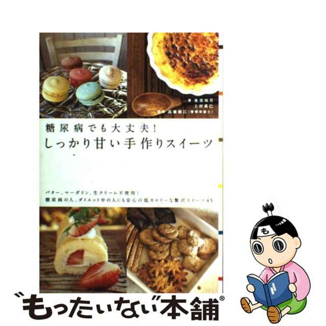 【中古】 糖尿病でも大丈夫!しっかり甘い手作りスイーツ バター、マーガリン、生クリーム不使用!/エクスナレッジ/泉美咲月 エンタメ/ホビーの本(料理/グルメ)の商品写真