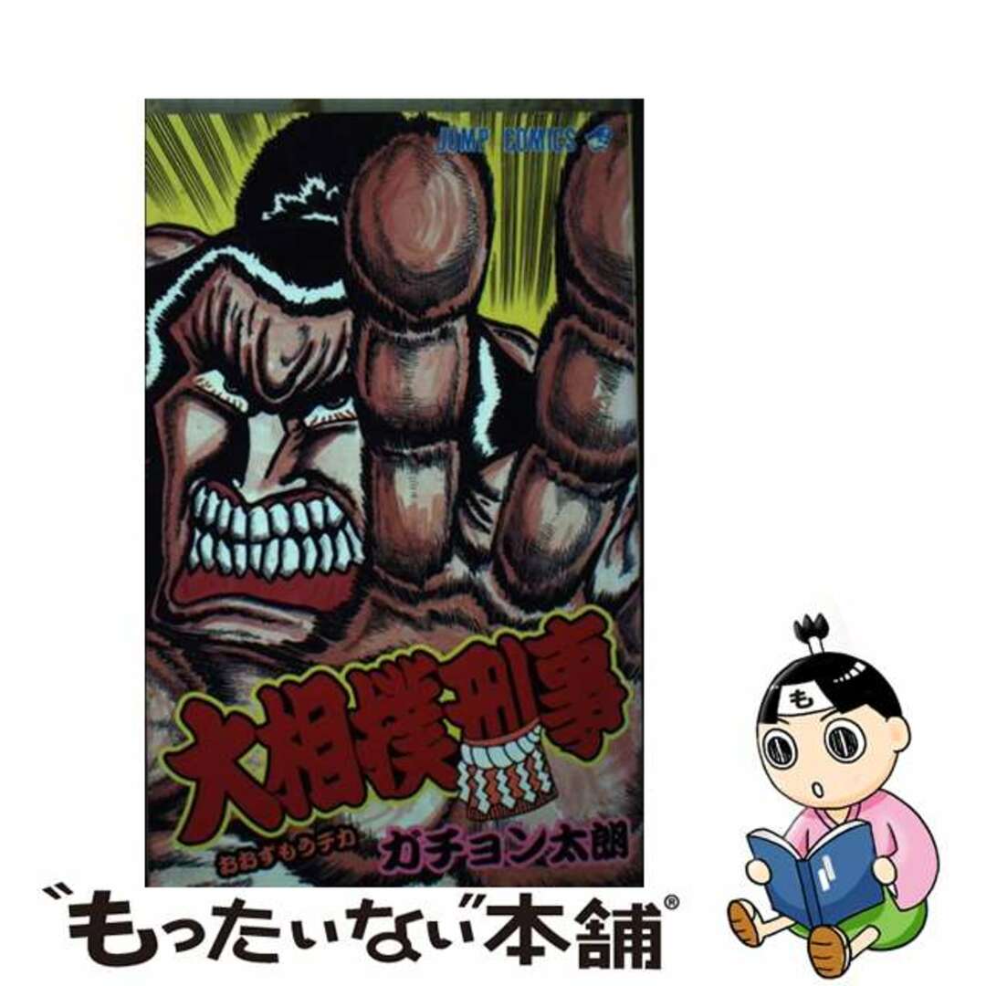 【中古】 大相撲刑事 1/集英社/ガチョン太朗 エンタメ/ホビーの漫画(少年漫画)の商品写真