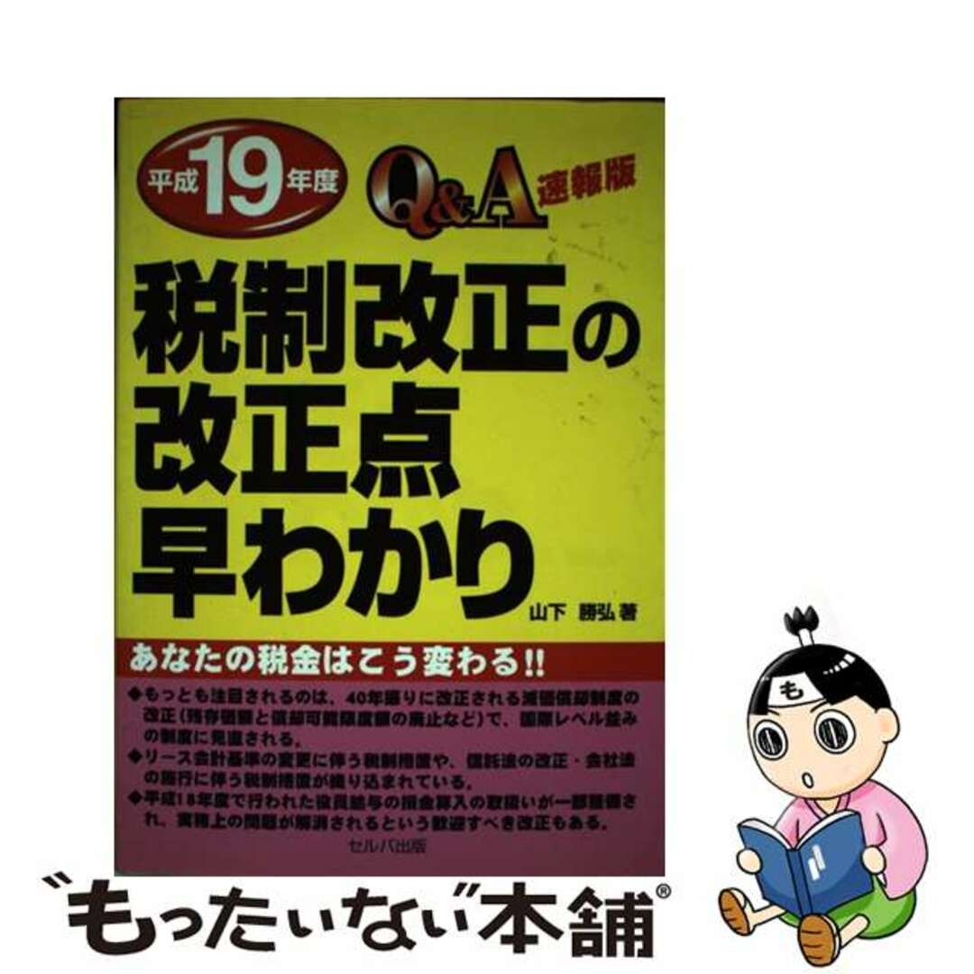 希少 黒入荷! 【中古】 速報版/セルバ出版/山下勝弘 Q&A平成19年度税制改正の改正点早わかり ビジネス+経済
