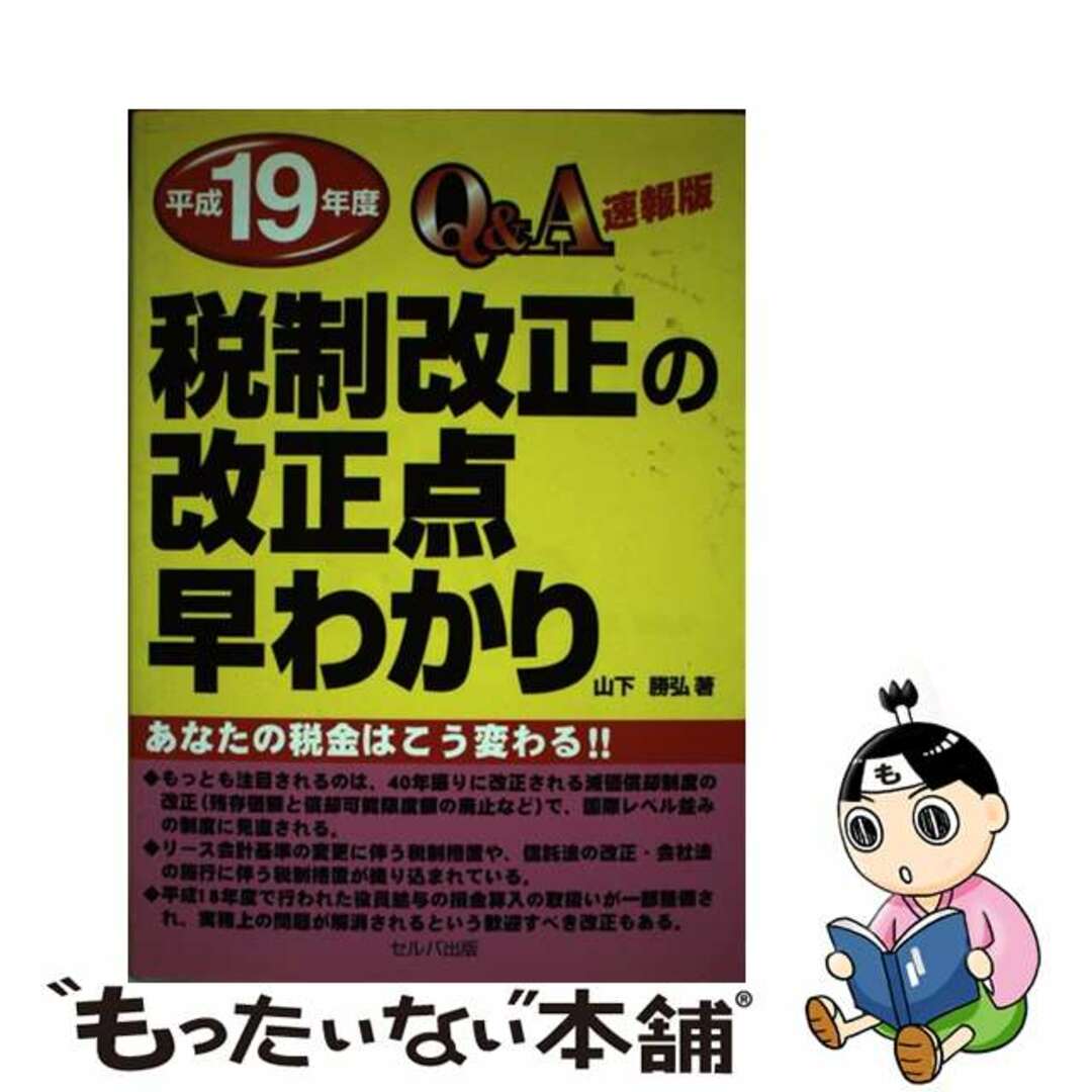 Ｑ＆Ａ平成１９年度税制改正の改正点早わかり 速報版/セルバ出版/山下勝弘