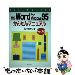 【中古】 ＭＳーＷｏｒｄ　ｆｏｒ　Ｗｉｎｄｏｗｓ９５かんたんマニュアル Ｖｅｒ．７．０/高橋書店/北村隆志(コンピュータ/IT)