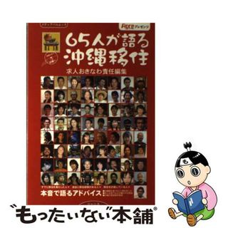 【中古】 ６５人が語る沖縄移住/ジャニス/求人おきなわ(人文/社会)