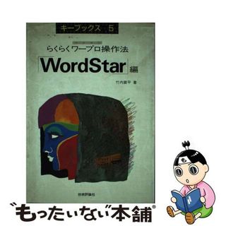 【中古】 らくらくワープロ操作法 「ＷｏｒｄＳｔａｒ」/技術評論社/竹内銀平(ビジネス/経済)