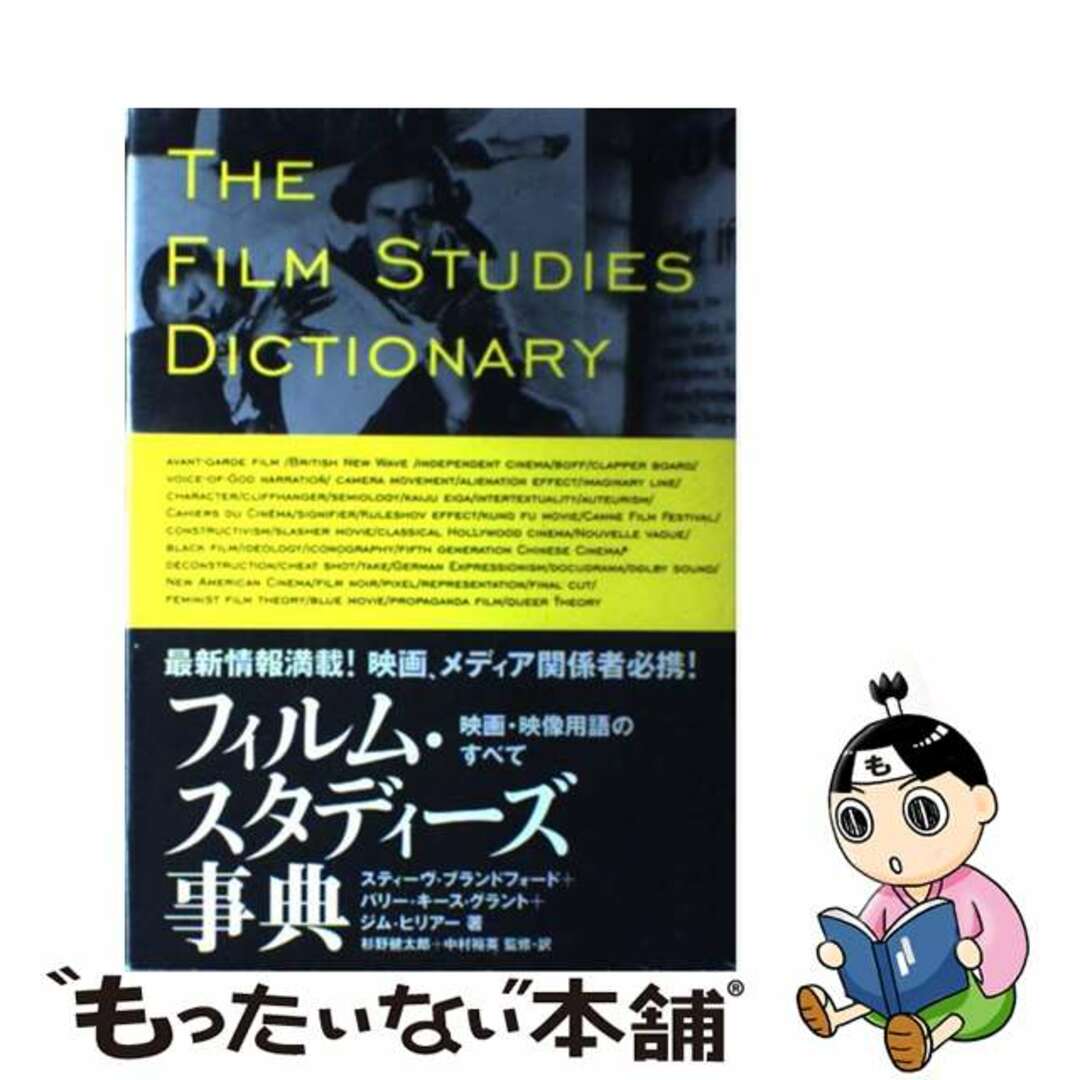 フィルム・スタディーズ事典 映画・映像用語のすべて/フィルムアート社/スティーヴ・ブランドフォード