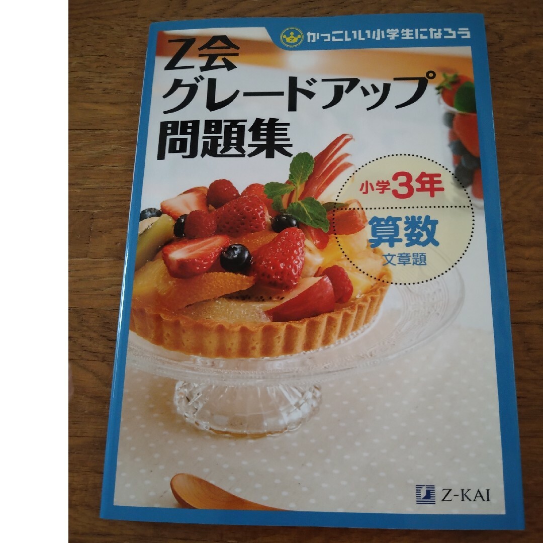 Ｚ会グレ－ドアップ問題集 かっこいい小学生になろう 小学３年　算数　文章題 エンタメ/ホビーの本(語学/参考書)の商品写真