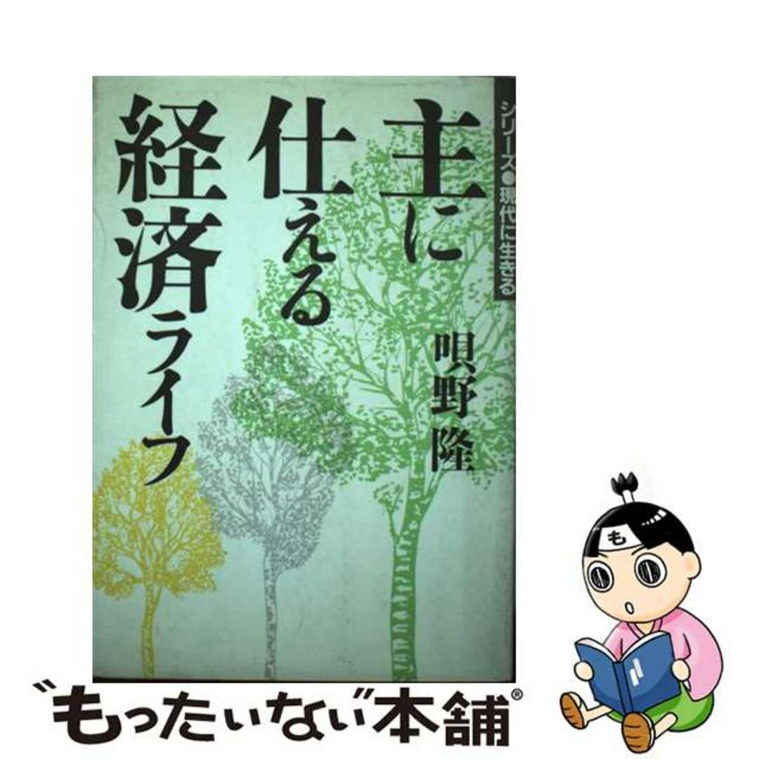 主に仕える経済ライフ/いのちのことば社/唄野隆