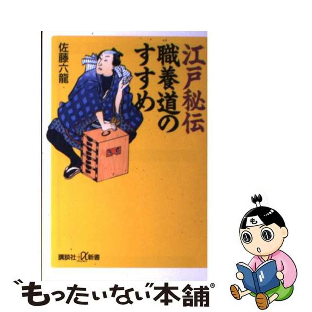 江戸秘伝職養道のすすめ/講談社/佐藤六竜