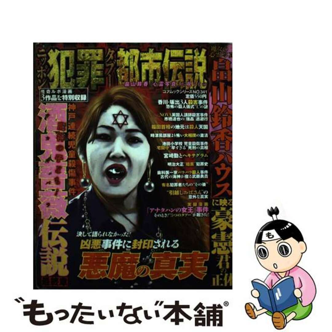 【中古】 ニッポン犯罪タブー都市伝説 畠山鈴香「心霊写真」が呪うもの/コアマガジン エンタメ/ホビーのエンタメ その他(その他)の商品写真