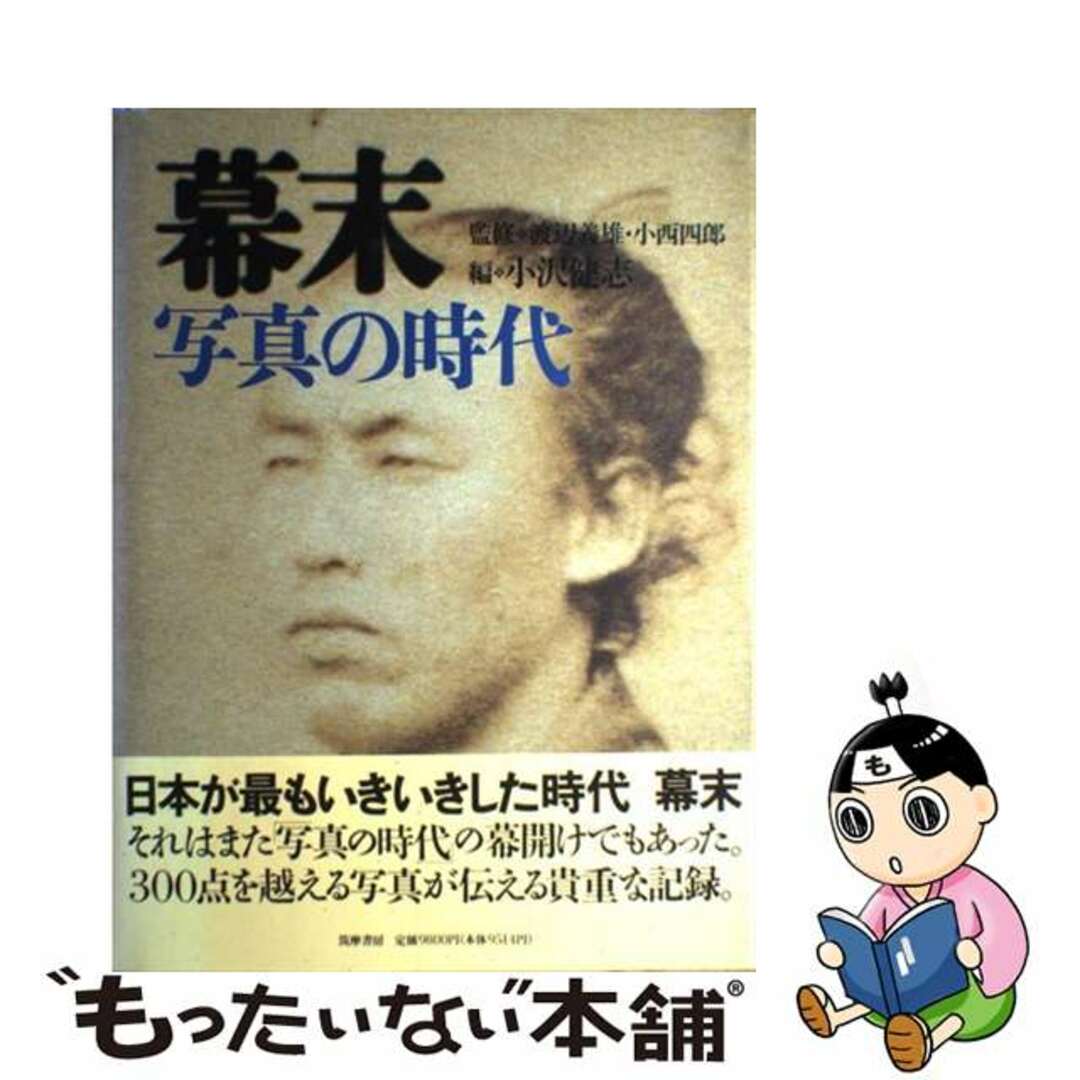 中古】 幕末 写真の時代/筑摩書房/小沢健志の通販 by もったいない本舗